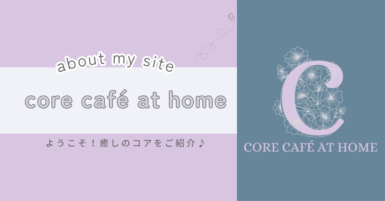 色々ばcoreを紹介する「core café at home」というサイトについての紹介。ウィッシュコアやバレエコアカフェ風のアレンジレシピ耶、coreに関する情報をたくさん紹介します。