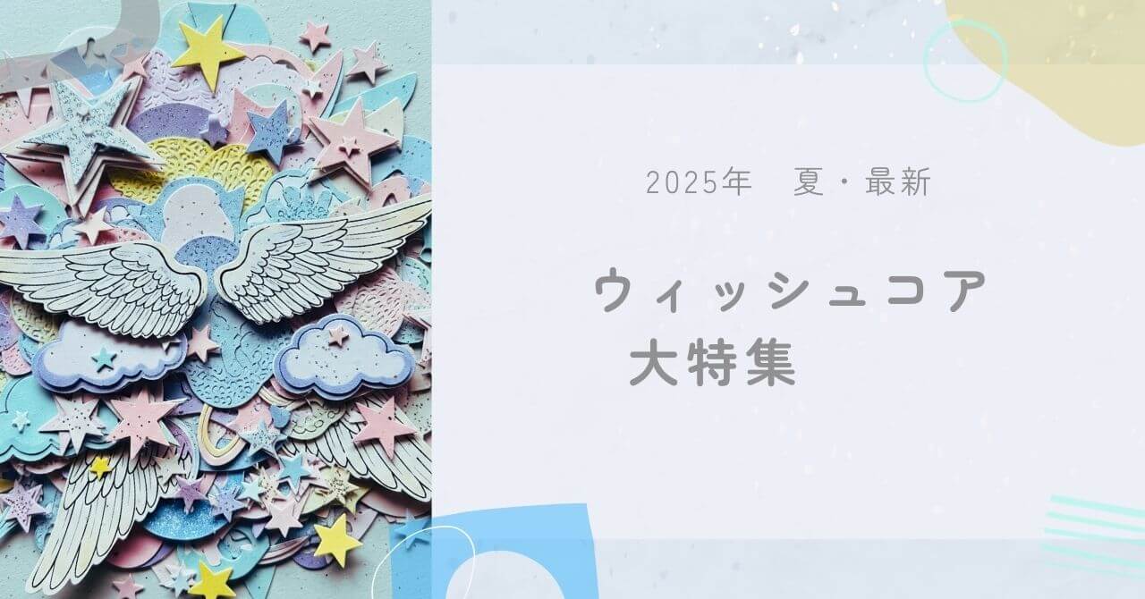 ウィッシュコアの解説