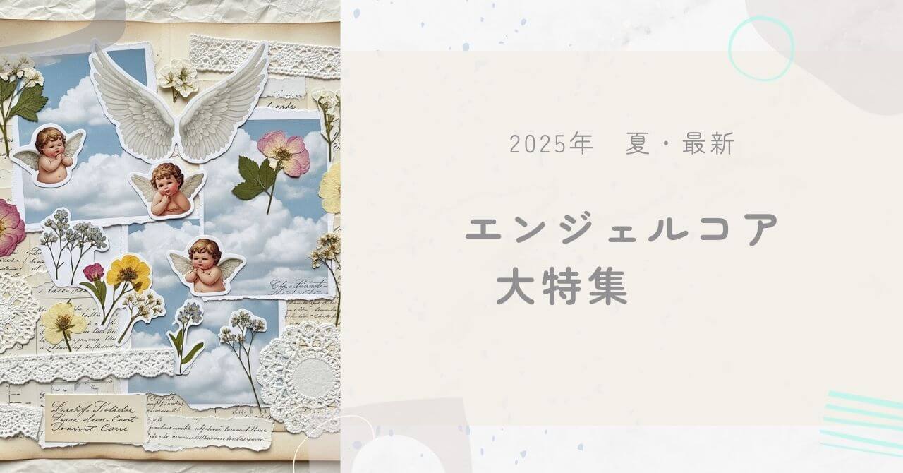 エンジェルコアの解説