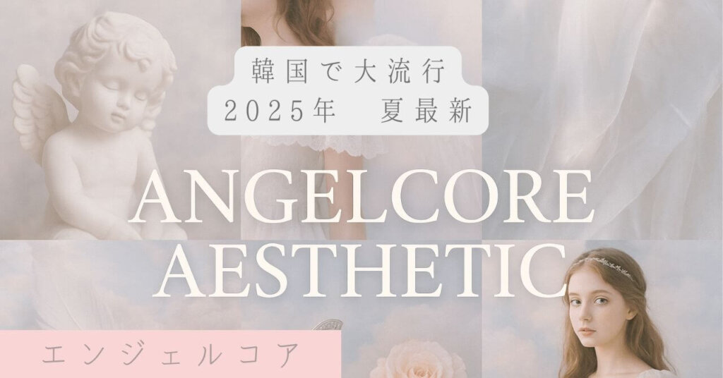 angelcoreの説明