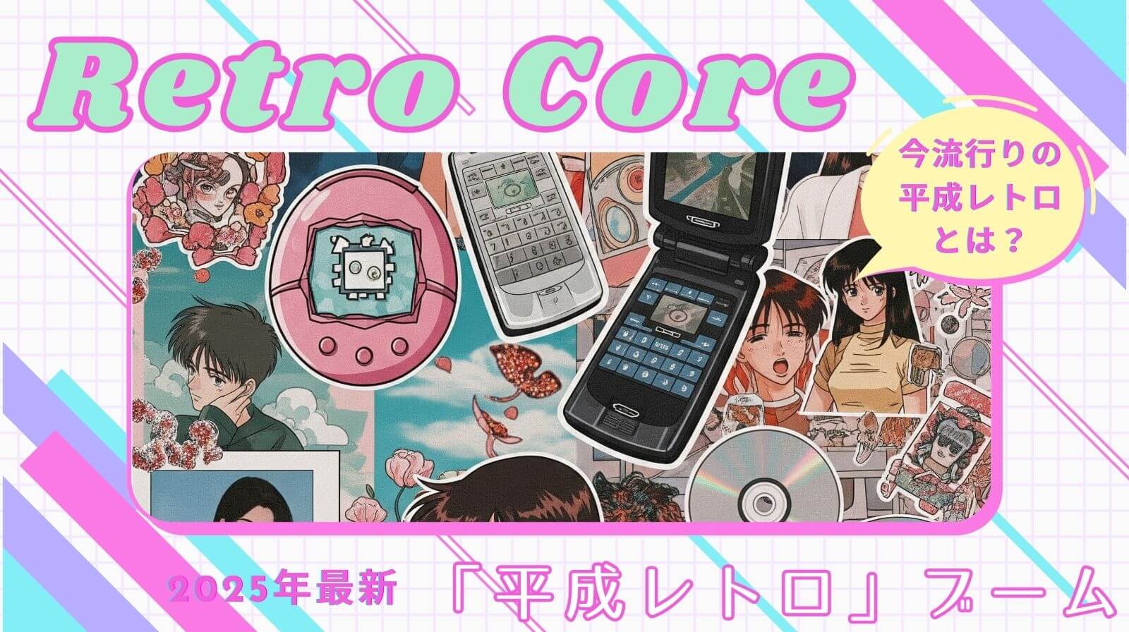 平成レトロとは？2025年最旬のトレンドについて徹底解説！