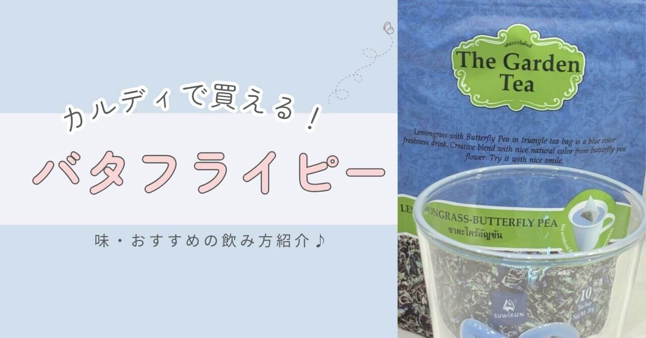 カルディのバタフライピー