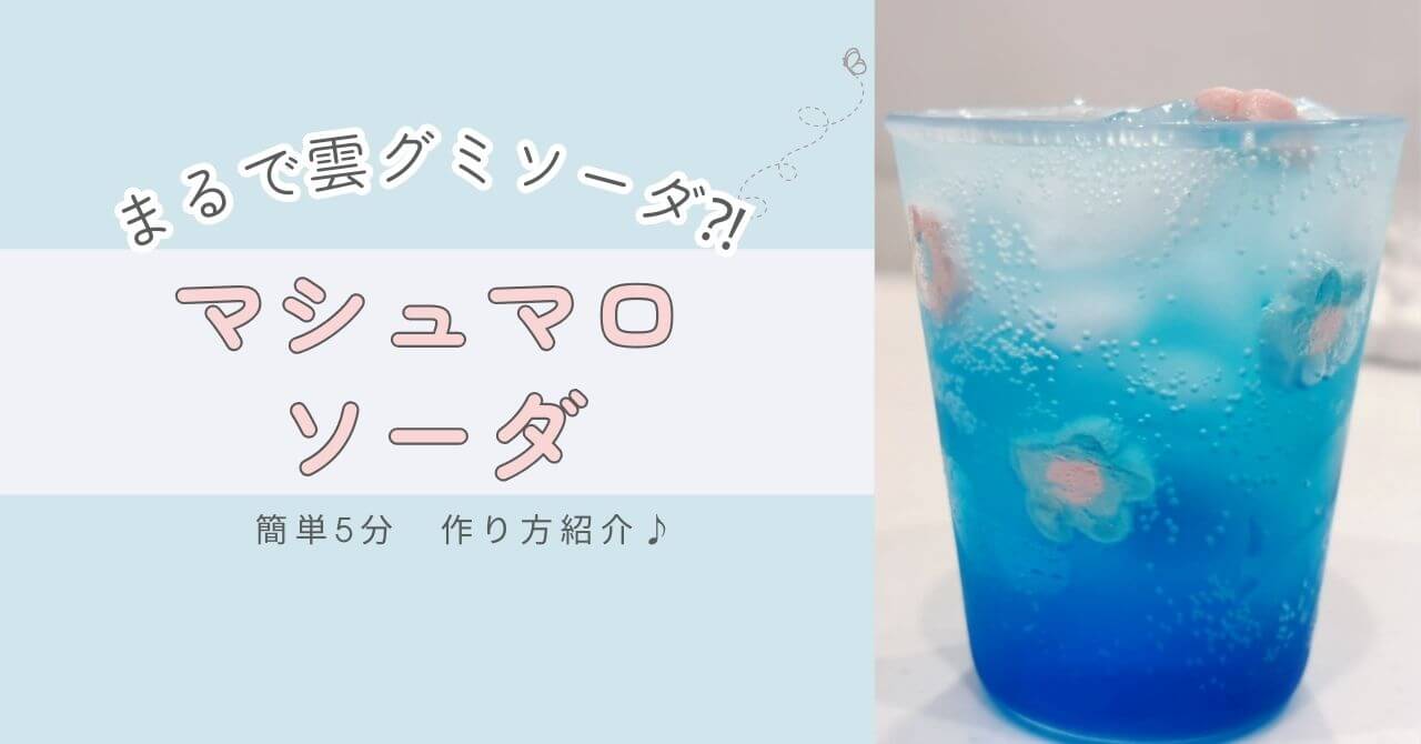 ウィッシュコアカフェ風　雲グミソーダみたいな、マシュマロソーダ