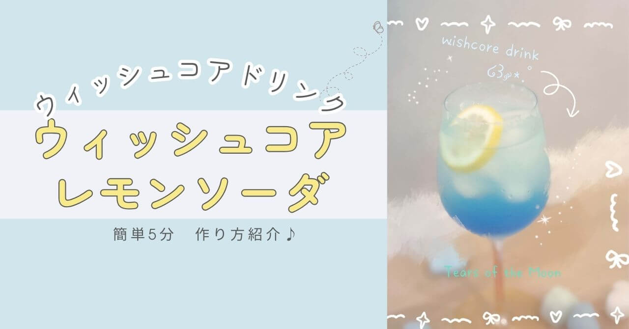 ウィッシュコアカフェ風　レモンソーダ