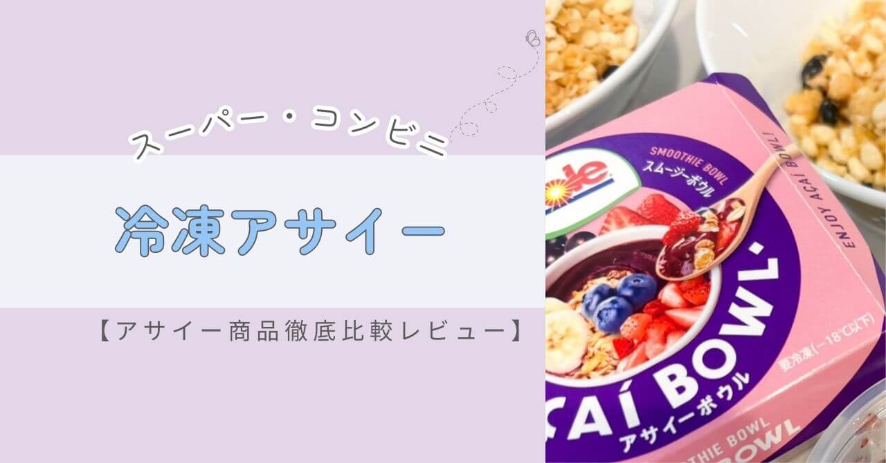 冷凍アサイー商品の徹底比較レビュー