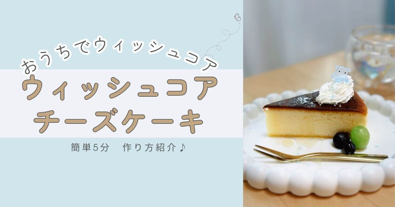 ウィッシュコアカフェ風 バスクチーズケーキ