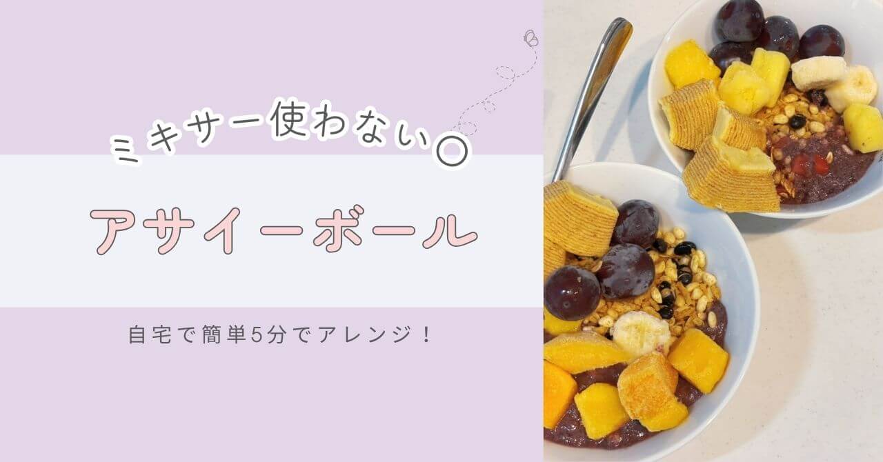 ミキサー無しで作れるアサイーボールアレンジレシピ！