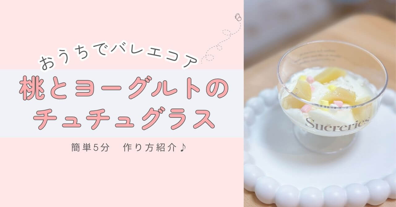 バレエコアカフェ風　桃とヨーグルトのふわとろチュチュグラス　