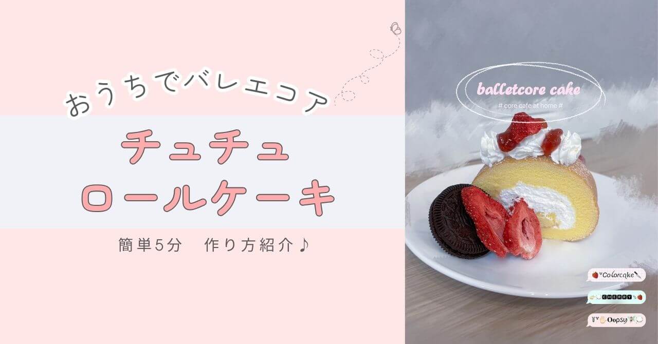 バレエコアカフェ風　チュチュリールケーキ
