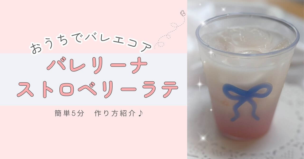 バレエコアカフェ風 いちごみるくポーションを使ったストロベリーラテ