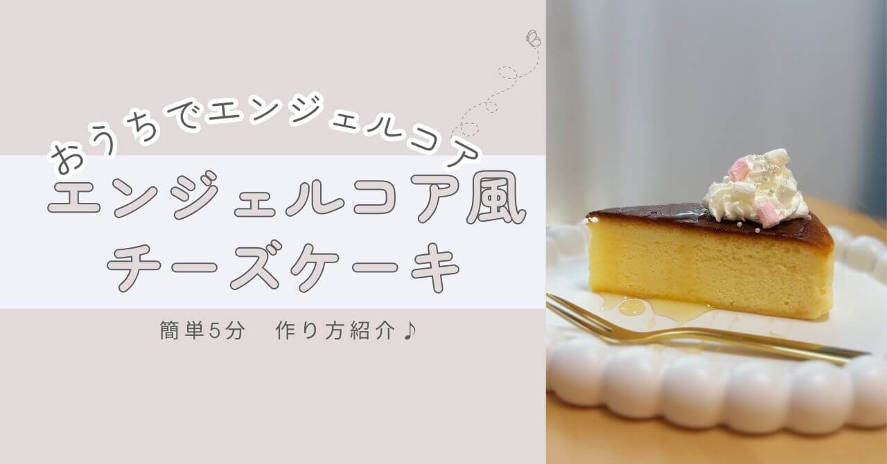 エンジェルコア風　チーズケーキ