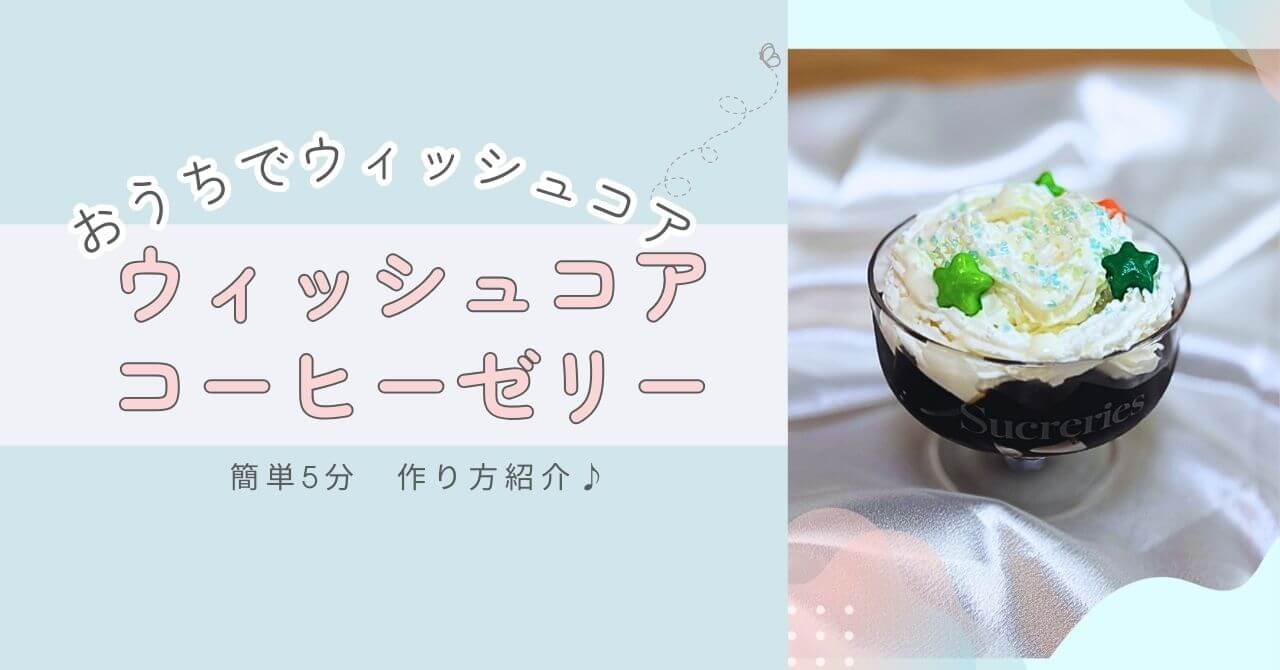 ウィッシュコアカフェ風 コーヒーゼリーパフェ