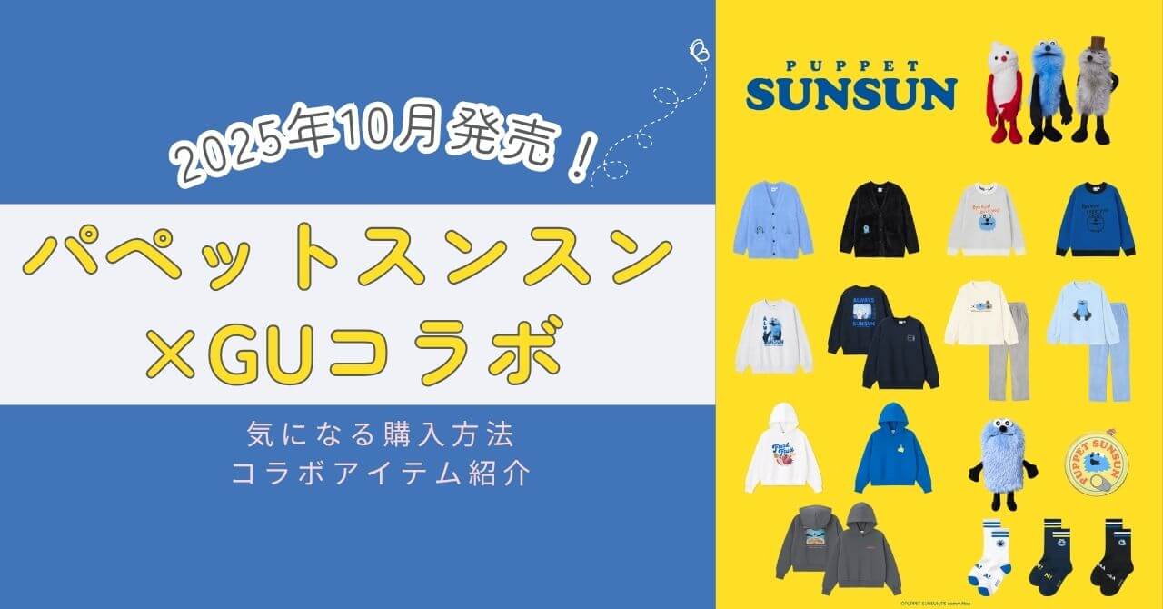 パペットスンスン×GUコラボ最新情報！Tシャツ・バッグ・ソックスなどレトロポップなアパレルを徹底紹介。価格や発売日、コア系ファッションへの取り入れ方も解説。
