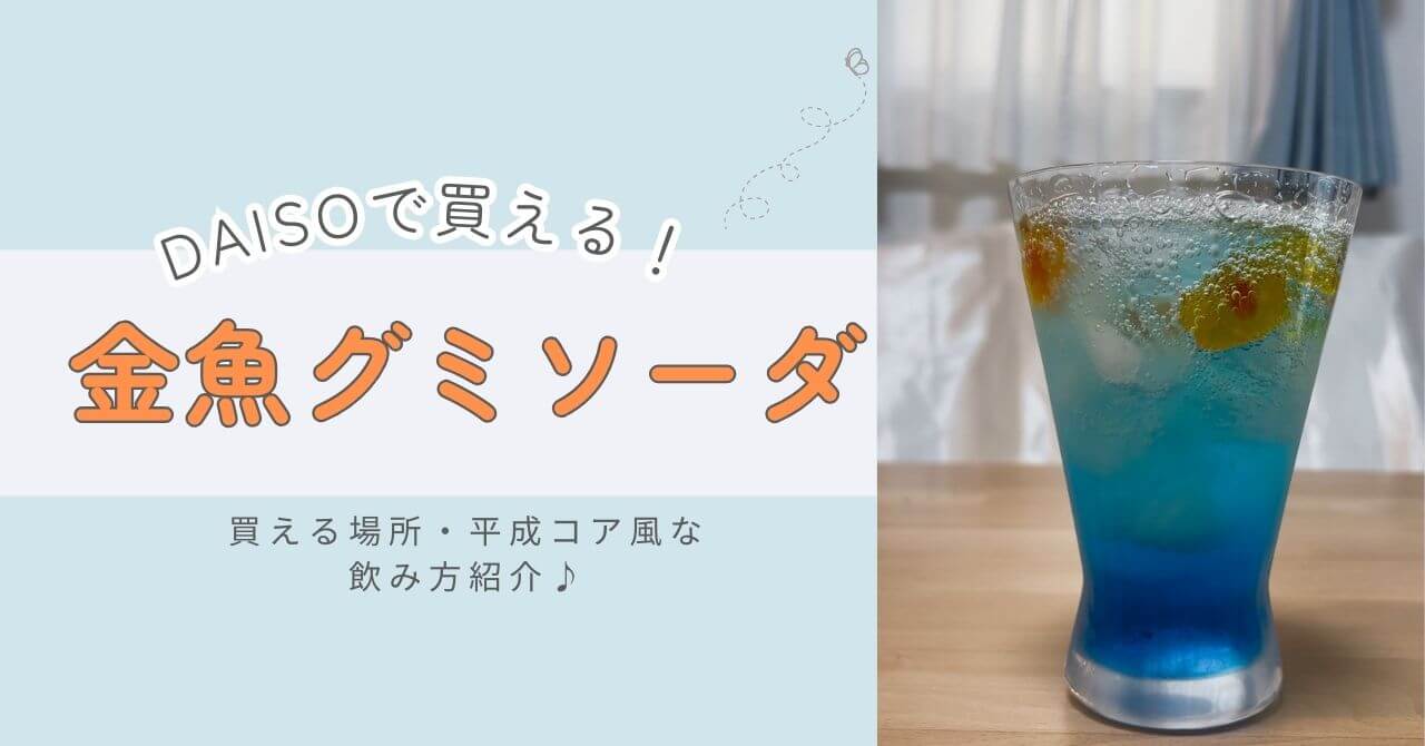 金魚グミを使った、まるで夏祭りのような金魚鉢ソーダのつくり方