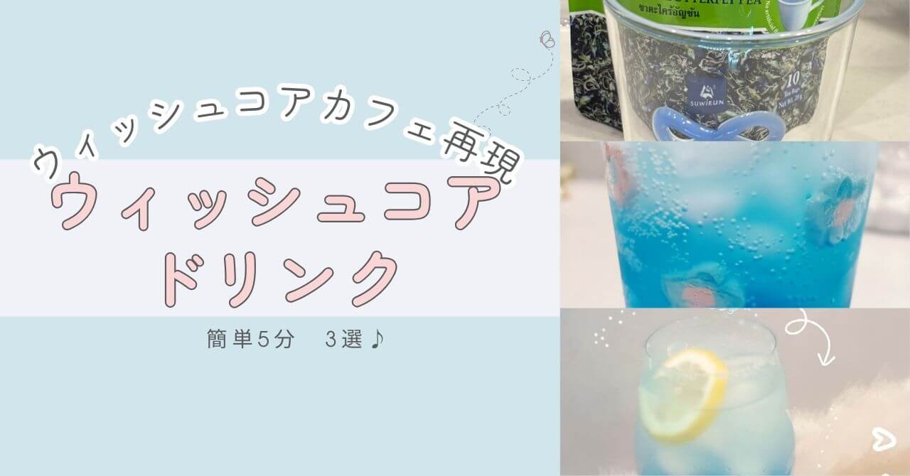 ウィッシュコアドリンク3選アレンジレシピ