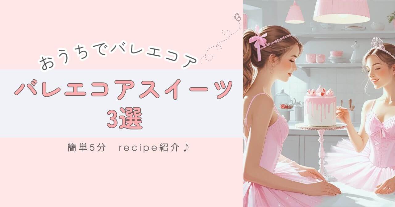 バレエコアスイーツのおすすめレシピ3選