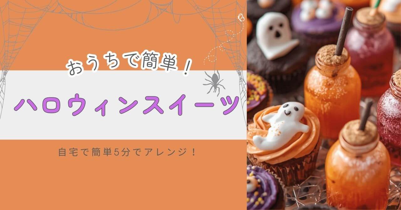 ハロウィンの手作りスイーツレシピ。おうちカフェにもピッタリの、簡単５分で作れます。
