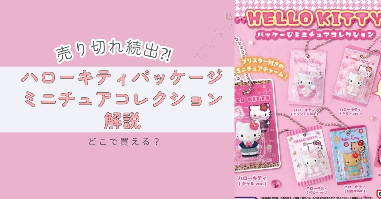 ハローキティミニチュアパッケージコレクションの売り場・詳細記事