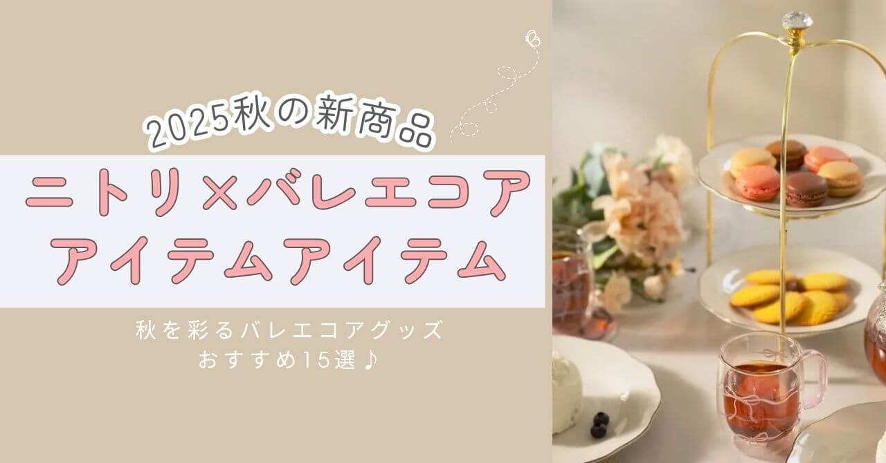 ニトリのバレエコア秋新作2025が登場！ダイニング・リビング・ベッドルームにぴったりの可愛いインテリア雑貨やキッチンアイテムを写真付きで15点紹介。オンライン購入情報も掲載。