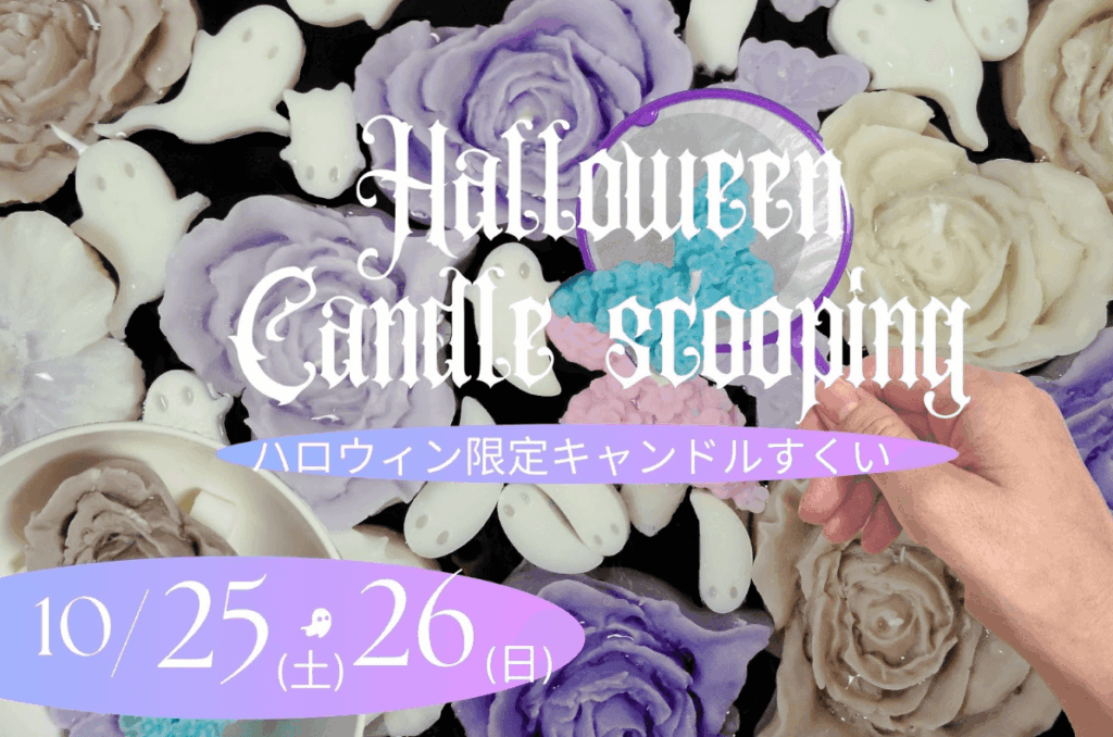 横浜ビブレで10月25日・26日に開催される大人向けハロウィンイベント『怖美しいキャンドルすくい』を徹底紹介。怖美しいキャンドル作りやフォトスポットで、SNS映え間違いなしの秋の体験が楽しめます。