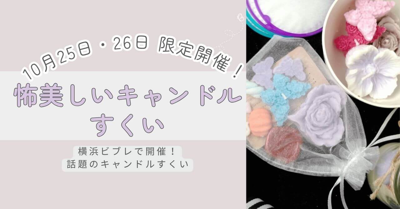 横浜ビブレで開催予定の大人も楽しめる、ホラーアートキャンドルイベント「怖美しいキャンドルすくい」についての紹介記事。