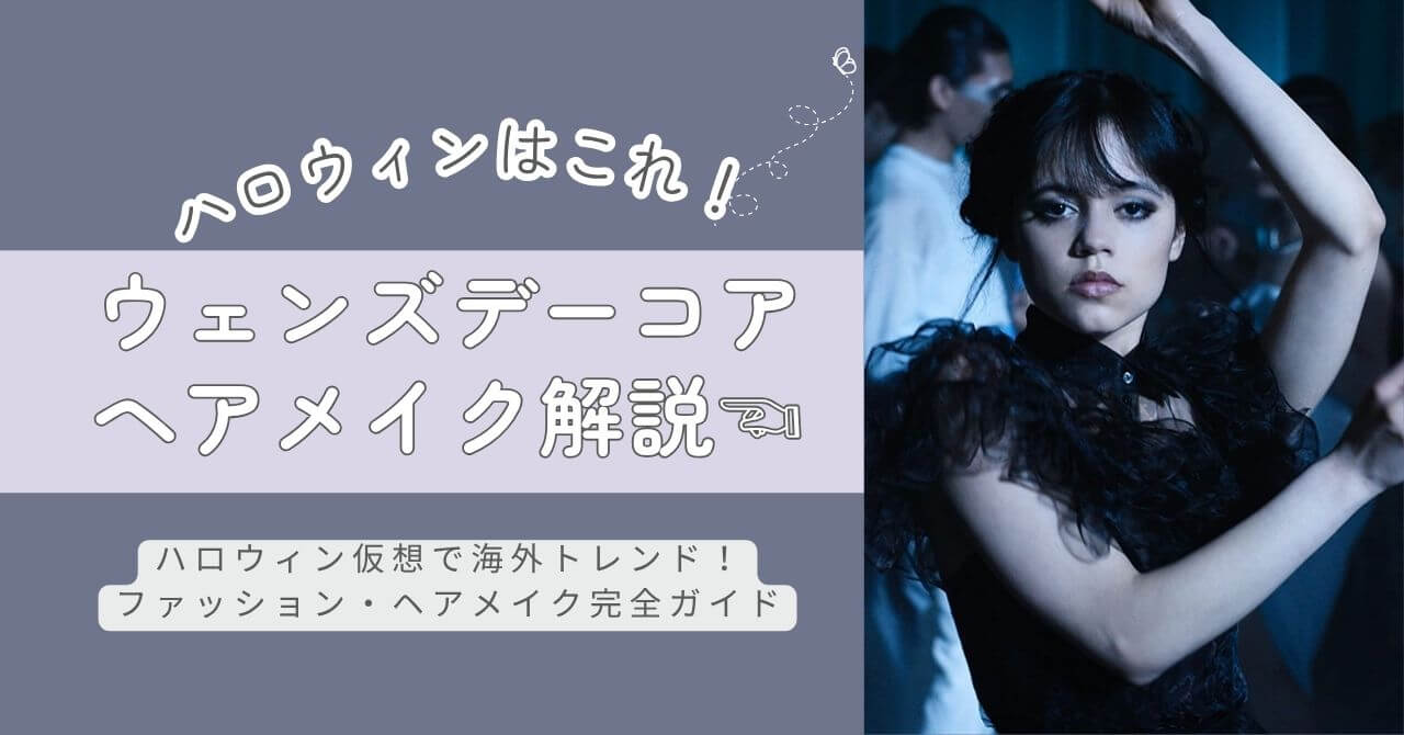 海外で話題の「ウェンズデーコア」メイクをわかりやすく解説！血色レス肌・黒リップ・ダークアイの作り方から、プチプラ再現コスメまで紹介。日常にも取り入れやすいゴシックメイク。