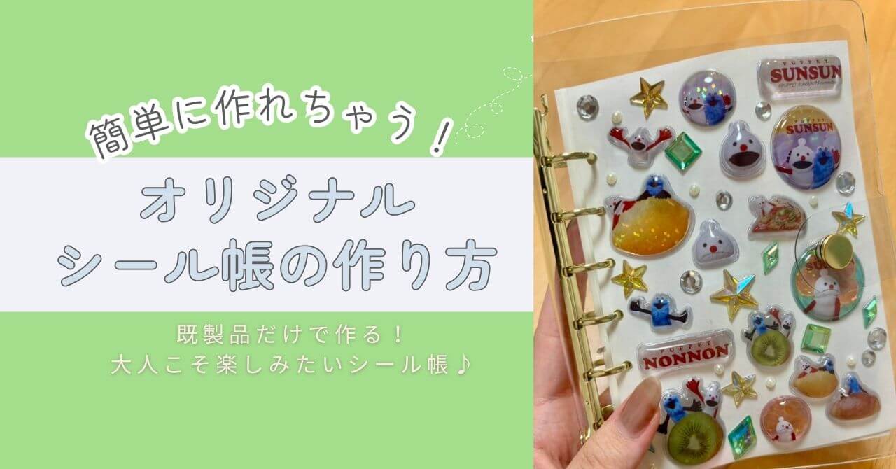買ったシール帳と100均シールで簡単にかわいいシール帳を作る方法を紹介。貼るだけ・デコるだけで初心者でもおしゃれに！おうち時間や推し活にもぴったりのシール整理アイデア。自分だけのオリジナルシール帳の作り方。