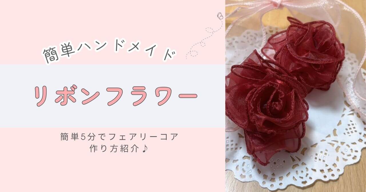 100均リボンで作れるかわいいリボンフラワーの作り方を紹介。初心者でもハサミと針があれば簡単に作れます。所要時間5分！海外の最新トレンドのリボンフラワー。ヘアアクセやプレゼントの飾りにもおすすめです。